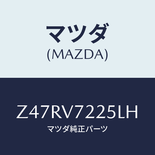 マツダ(MAZDA) FOGLAMPBEZEL/OEMスズキ車/複数個所使用/マツダ純正オプション/Z47RV7225LH(Z47R-V7-225LH)