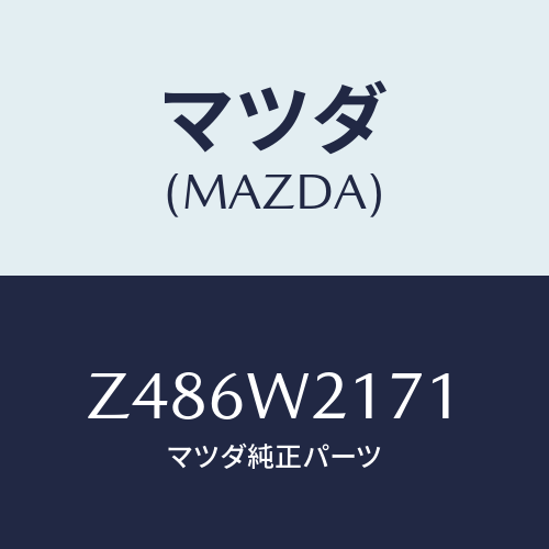 マツダ(MAZDA) SNOWBLADE/OEMスズキ車/複数個所使用/マツダ純正オプション/Z486W2171(Z486-W2-171)
