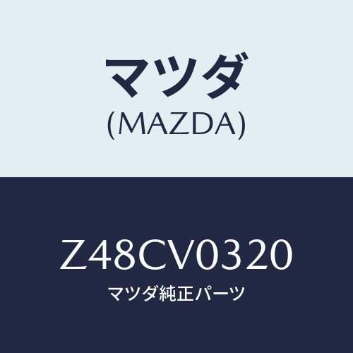 マツダ(MAZDA) FLOORMAT/OEMスズキ車/複数個所使用/マツダ純正オプション/Z48CV0320(Z48C-V0-320)
