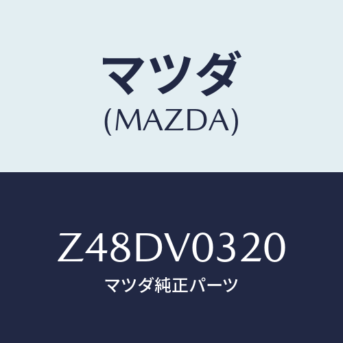マツダ(MAZDA) FLOORMAT/OEMスズキ車/複数個所使用/マツダ純正オプション/Z48DV0320(Z48D-V0-320)