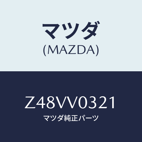 マツダ(MAZDA) FLOORMATRH/OEMスズキ車/複数個所使用/マツダ純正オプション/Z48VV0321(Z48V-V0-321)