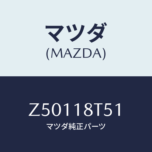 マツダ(MAZDA) コードNO.1 ハイテンシヨン/OEMスズキ車/エレクトリカル/マツダ純正部品/Z50118T51(Z501-18-T51)