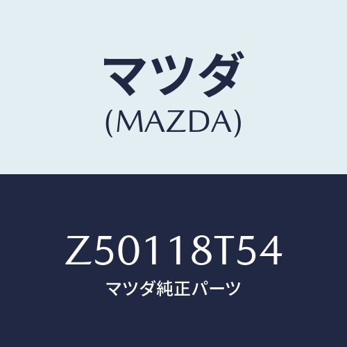 マツダ(MAZDA) コードNO.4 ハイテンシヨン/OEMスズキ車/エレクトリカル/マツダ純正部品/Z50118T54(Z501-18-T54)