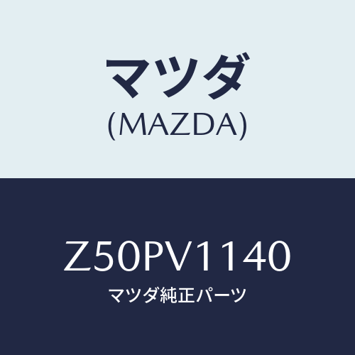 マツダ(MAZDA) IRCUTFILM/OEMスズキ車/複数個所使用/マツダ純正オプション/Z50PV1140(Z50P-V1-140)