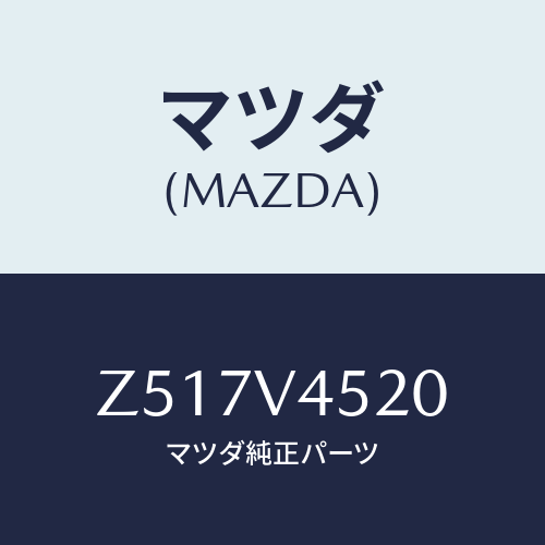 マツダ(MAZDA) DOORVISOR/OEMスズキ車/複数個所使用/マツダ純正オプション/Z517V4520(Z517-V4-520)