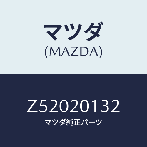 マツダ(MAZDA) リング S.バルブリテーニング/OEMスズキ車/コンバーター関連/マツダ純正部品/Z52020132(Z520-20-132)