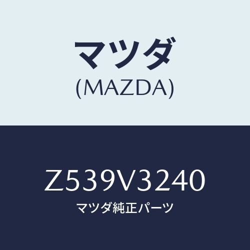 マツダ(MAZDA) ドアハンドルガーニッシュ/OEMスズキ車/複数個所使用/マツダ純正オプション/Z539V3240(Z539-V3-240)