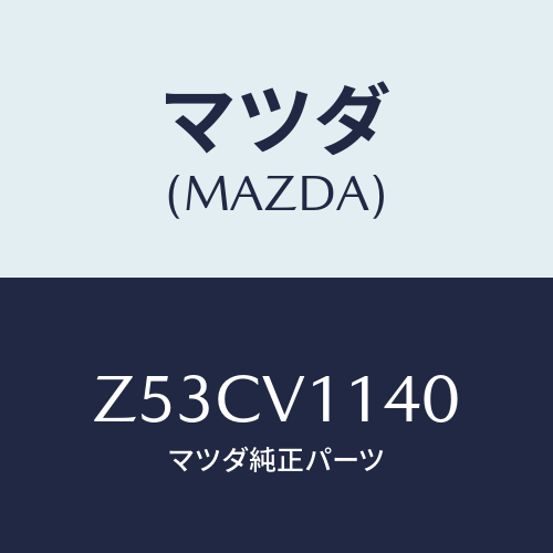 マツダ(MAZDA) IRCUTFILM/OEMスズキ車/複数個所使用/マツダ純正オプション/Z53CV1140(Z53C-V1-140)
