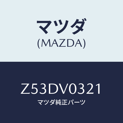 マツダ(MAZDA) FLOORMATRH/OEMスズキ車/複数個所使用/マツダ純正オプション/Z53DV0321(Z53D-V0-321)