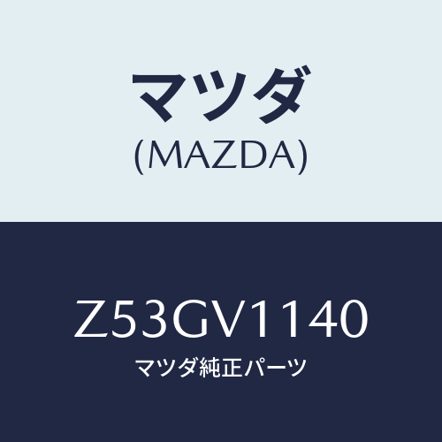 マツダ(MAZDA) IRCUTFILM/OEMスズキ車/複数個所使用/マツダ純正オプション/Z53GV1140(Z53G-V1-140)