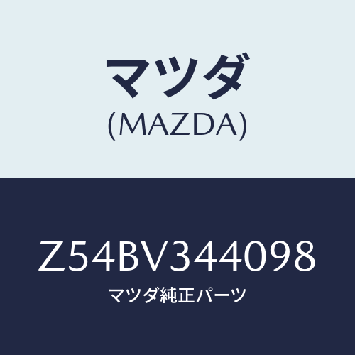 マツダ(MAZDA) MUDFLAPSET/OEMスズキ車/複数個所使用/マツダ純正オプション/Z54BV344098(Z54B-V3-44098)