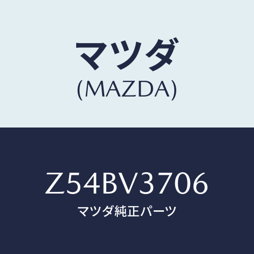 マツダ(MAZDA) ACRYLICVISORLH/OEMスズキ車/複数個所使用/マツダ純正オプション/Z54BV3706(Z54B-V3-706)