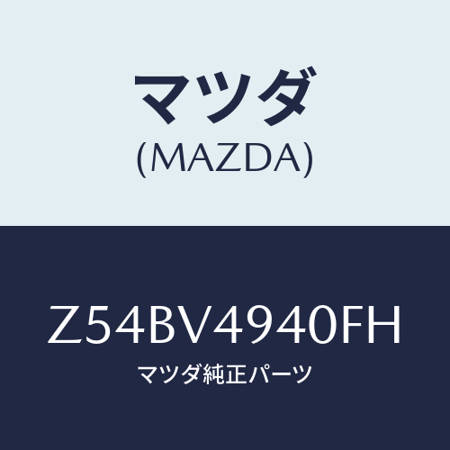 マツダ(MAZDA) ROOFENDSPOILER/OEMスズキ車/複数個所使用/マツダ純正オプション/Z54BV4940FH(Z54B-V4-940FH)