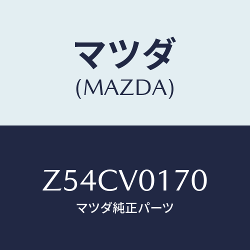 マツダ(MAZDA) KICKGUARD/OEMスズキ車/複数個所使用/マツダ純正オプション/Z54CV0170(Z54C-V0-170)