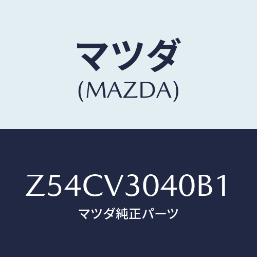 マツダ(MAZDA) SIDEDECAL/OEMスズキ車/複数個所使用/マツダ純正オプション/Z54CV3040B1(Z54C-V3-040B1)