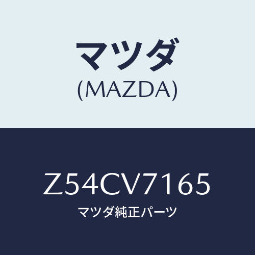 マツダ(MAZDA) ROOMLAMPBULB/OEMスズキ車/複数個所使用/マツダ純正オプション/Z54CV7165(Z54C-V7-165)