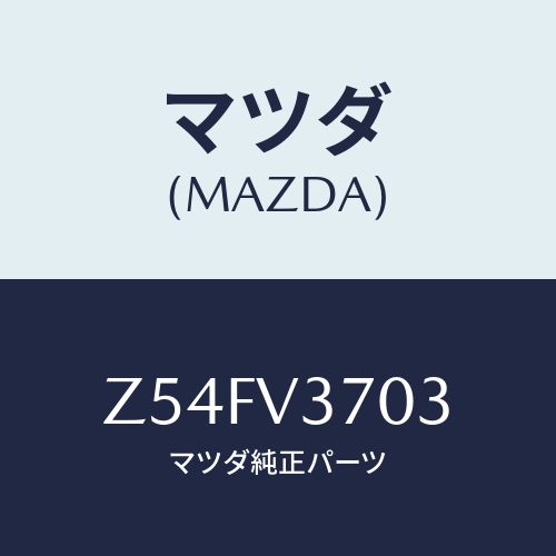 マツダ(MAZDA) WIDEVISORRH/OEMスズキ車/複数個所使用/マツダ純正オプション/Z54FV3703(Z54F-V3-703)