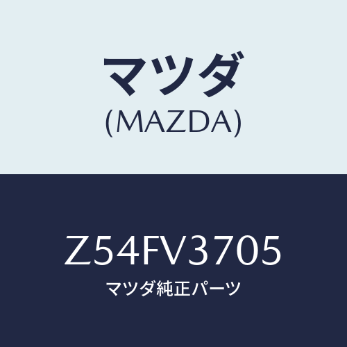 マツダ(MAZDA) WIDEVISORRH/OEMスズキ車/複数個所使用/マツダ純正オプション/Z54FV3705(Z54F-V3-705)