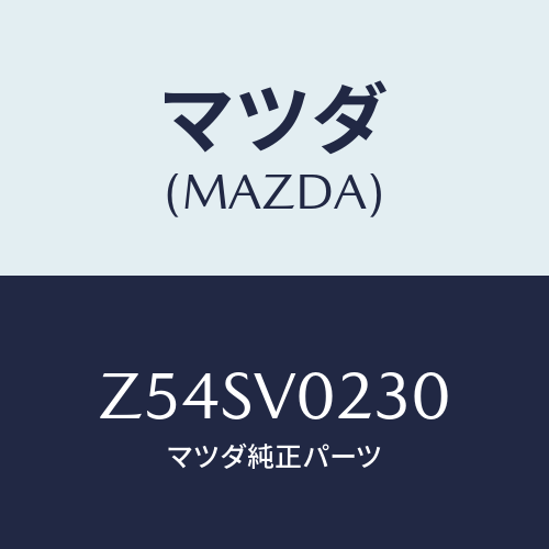 マツダ(MAZDA) HALFCOVER/OEMスズキ車/複数個所使用/マツダ純正オプション/Z54SV0230(Z54S-V0-230)