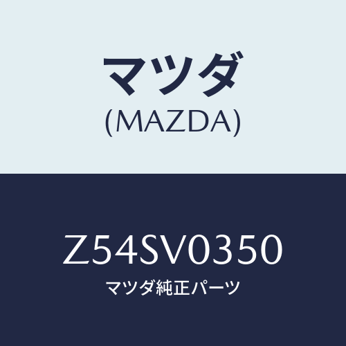 マツダ(MAZDA) RUBBERFLOORMAT/OEMスズキ車/複数個所使用/マツダ純正オプション/Z54SV0350(Z54S-V0-350)