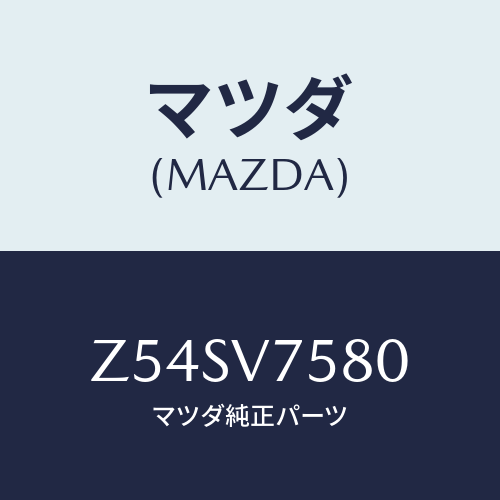 マツダ(MAZDA) BACKBUZZER/OEMスズキ車/複数個所使用/マツダ純正オプション/Z54SV7580(Z54S-V7-580)