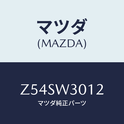 マツダ(MAZDA) TIRECHAIN/OEMスズキ車/複数個所使用/マツダ純正オプション/Z54SW3012(Z54S-W3-012)