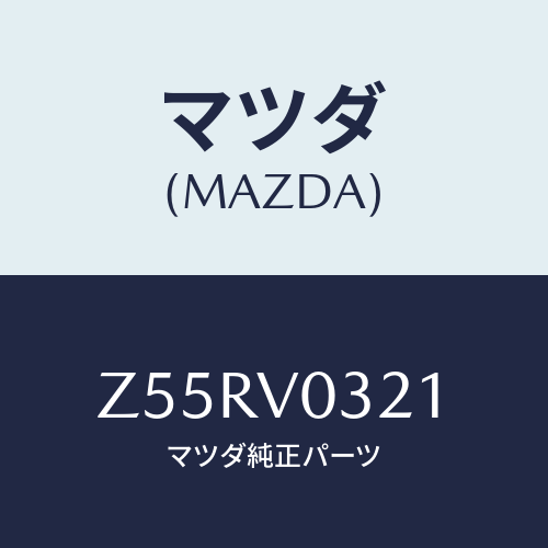 マツダ(MAZDA) FLOORMATRH/OEMスズキ車/複数個所使用/マツダ純正オプション/Z55RV0321(Z55R-V0-321)