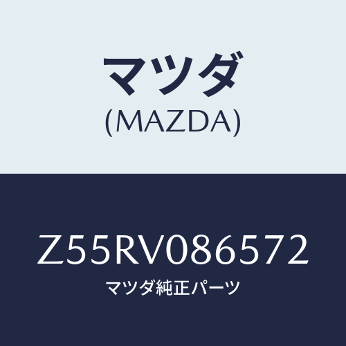 マツダ(MAZDA) SMARTPHONEBOX/OEMスズキ車/複数個所使用/マツダ純正オプション/Z55RV086572(Z55R-V0-86572)