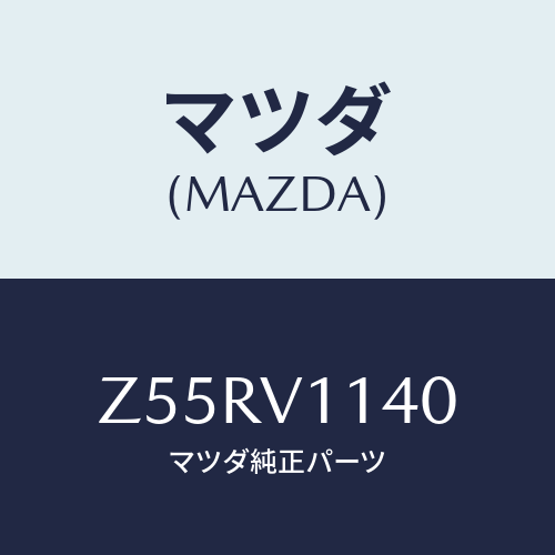 マツダ(MAZDA) IRCUTFILM/OEMスズキ車/複数個所使用/マツダ純正オプション/Z55RV1140(Z55R-V1-140)