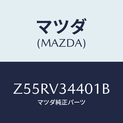 マツダ(MAZDA) MUDFLAPSET/OEMスズキ車/複数個所使用/マツダ純正オプション/Z55RV34401B(Z55R-V3-4401B)