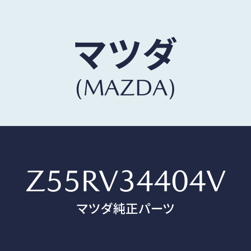 マツダ(MAZDA) MUDFLAPSET/OEMスズキ車/複数個所使用/マツダ純正オプション/Z55RV34404V(Z55R-V3-4404V)