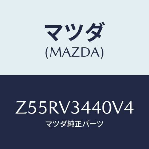 マツダ(MAZDA) MUDFLAPSET/OEMスズキ車/複数個所使用/マツダ純正オプション/Z55RV3440V4(Z55R-V3-440V4)