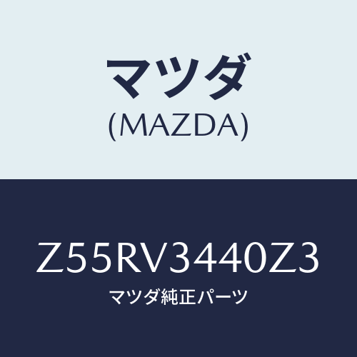 マツダ(MAZDA) MUDFLAPSET/OEMスズキ車/複数個所使用/マツダ純正オプション/Z55RV3440Z3(Z55R-V3-440Z3)