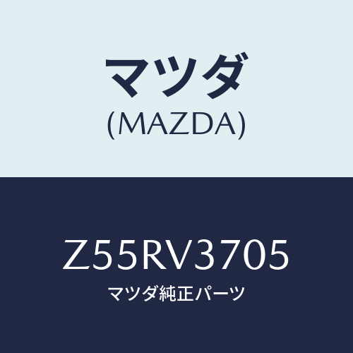マツダ(MAZDA) ACRYLVISORRH/OEMスズキ車/複数個所使用/マツダ純正オプション/Z55RV3705(Z55R-V3-705)