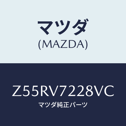 マツダ(MAZDA) FOGLAMPVESEL/OEMスズキ車/複数個所使用/マツダ純正オプション/Z55RV7228VC(Z55R-V7-228VC)