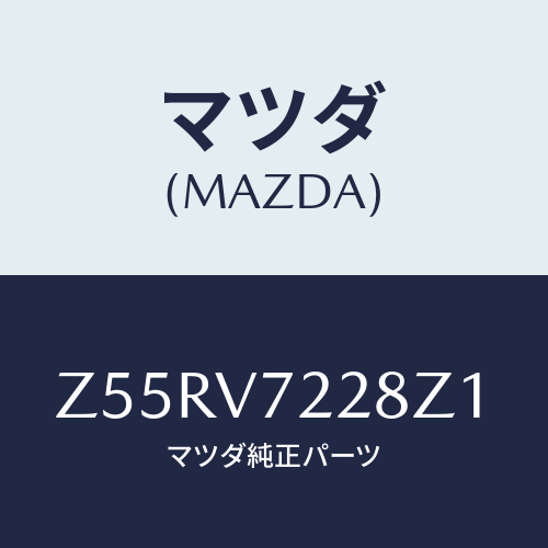 マツダ(MAZDA) FOGLAMPVESEL/OEMスズキ車/複数個所使用/マツダ純正オプション/Z55RV7228Z1(Z55R-V7-228Z1)