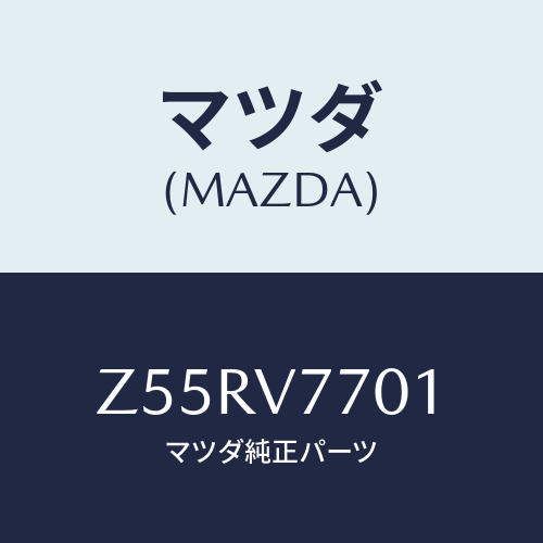 マツダ(MAZDA) SPACER/OEMスズキ車/複数個所使用/マツダ純正オプション/Z55RV7701(Z55R-V7-701)