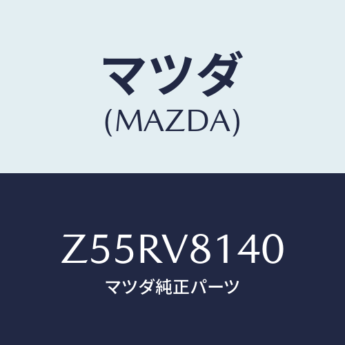 マツダ(MAZDA) STEERINGCOVER/OEMスズキ車/複数個所使用/マツダ純正オプション/Z55RV8140(Z55R-V8-140)