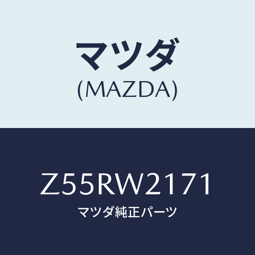 マツダ(MAZDA) SNOWBLADE/OEMスズキ車/複数個所使用/マツダ純正オプション/Z55RW2171(Z55R-W2-171)