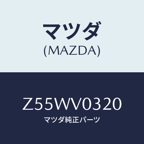 マツダ(MAZDA) FLOORMAT/OEMスズキ車/複数個所使用/マツダ純正オプション/Z55WV0320(Z55W-V0-320)