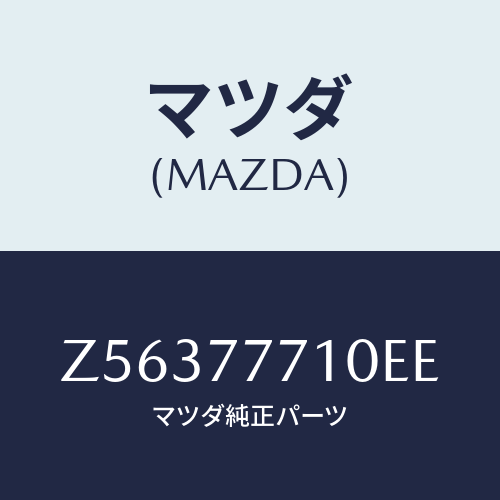 マツダ(MAZDA) TOUCHUPPAINT/OEMスズキ車/タッチペン/マツダ純正部品/Z56377710EE(Z563-77-710EE)