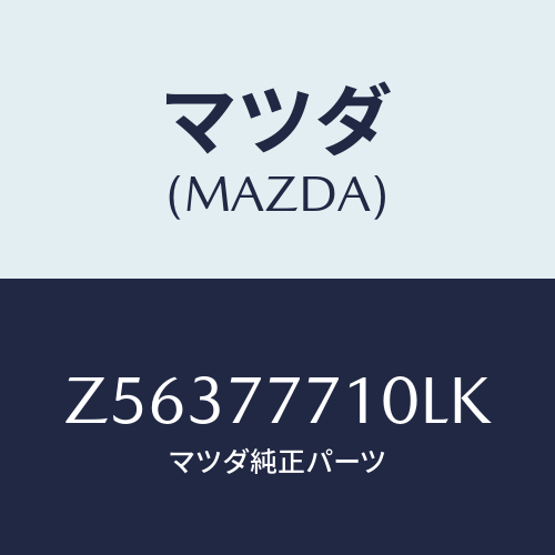 マツダ(MAZDA) TOUCHUPPAINT/OEMスズキ車/タッチペン/マツダ純正部品/Z56377710LK(Z563-77-710LK)