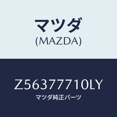 マツダ(MAZDA) TOUCHUPPAINT/OEMスズキ車/タッチペン/マツダ純正部品/Z56377710LY(Z563-77-710LY)