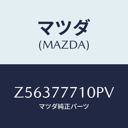 マツダ(MAZDA) TOUCHUPPAINT/OEMスズキ車/タッチペン/マツダ純正部品/Z56377710PV(Z563-77-710PV)