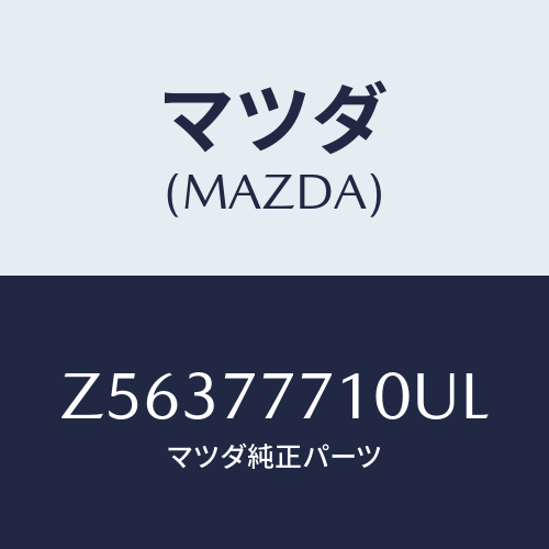 マツダ(MAZDA) TOUCHUPPAINT/OEMスズキ車/タッチペン/マツダ純正部品/Z56377710UL(Z563-77-710UL)