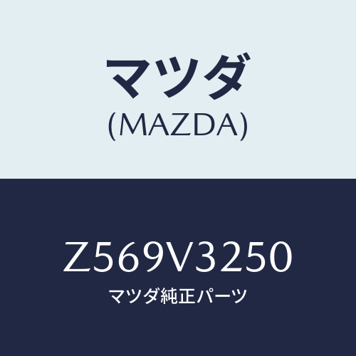 マツダ(MAZDA) DR.HANDLEESCUTHEON/OEMスズキ車/複数個所使用/マツダ純正オプション/Z569V3250(Z569-V3-250)