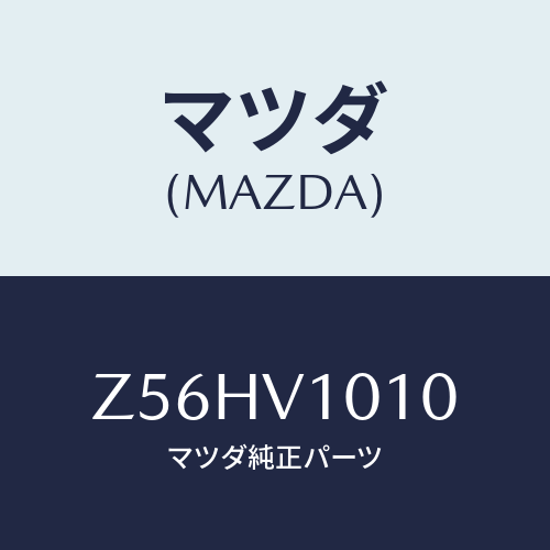 マツダ(MAZDA) CURTAIN/OEMスズキ車/複数個所使用/マツダ純正オプション/Z56HV1010(Z56H-V1-010)