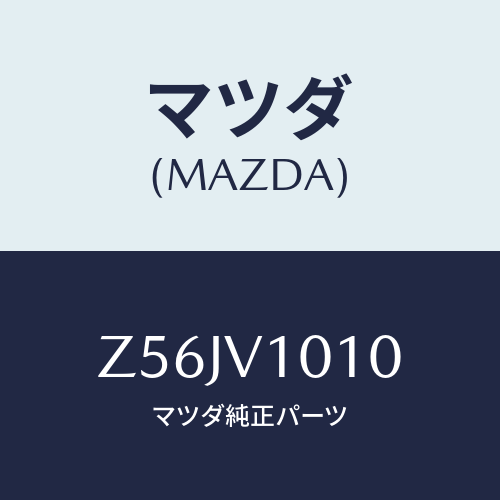 マツダ(MAZDA) CURTAIN/OEMスズキ車/複数個所使用/マツダ純正オプション/Z56JV1010(Z56J-V1-010)