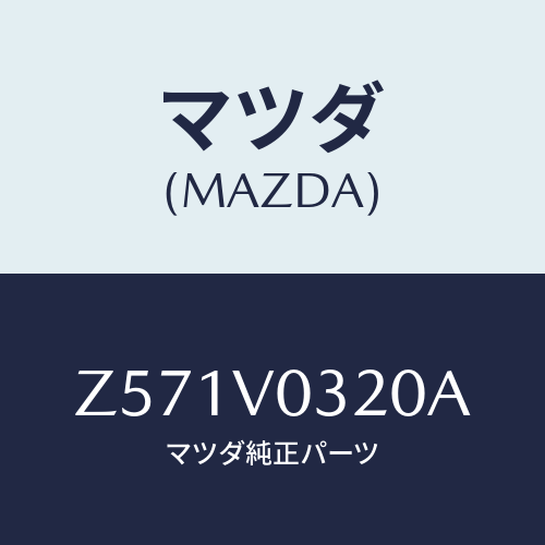 マツダ(MAZDA) FLOORMAT/OEMスズキ車/複数個所使用/マツダ純正オプション/Z571V0320A(Z571-V0-320A)