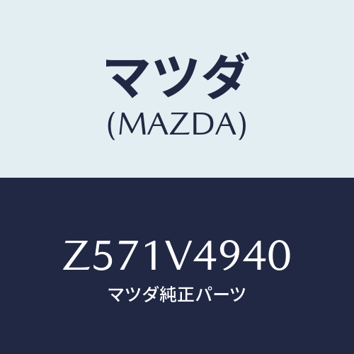 マツダ(MAZDA) ROOFENDSPOLIER/OEMスズキ車/複数個所使用/マツダ純正オプション/Z571V4940(Z571-V4-940)